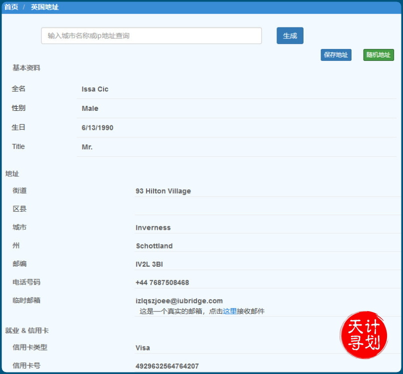 全球虚拟地址姓名生成工具