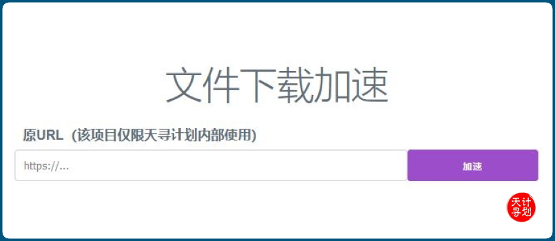 天寻计划文件加速下载