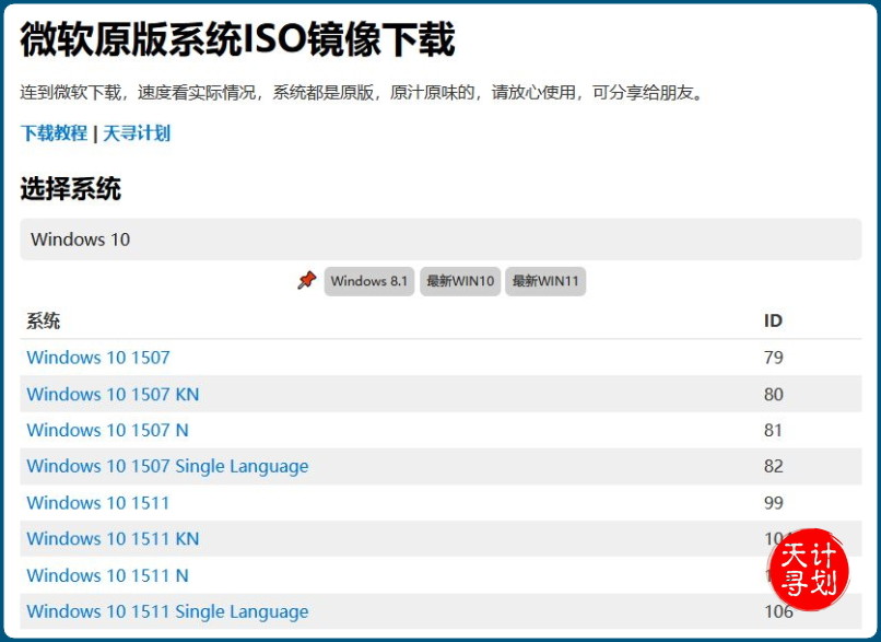 天寻计划Windows系统iso镜像下载