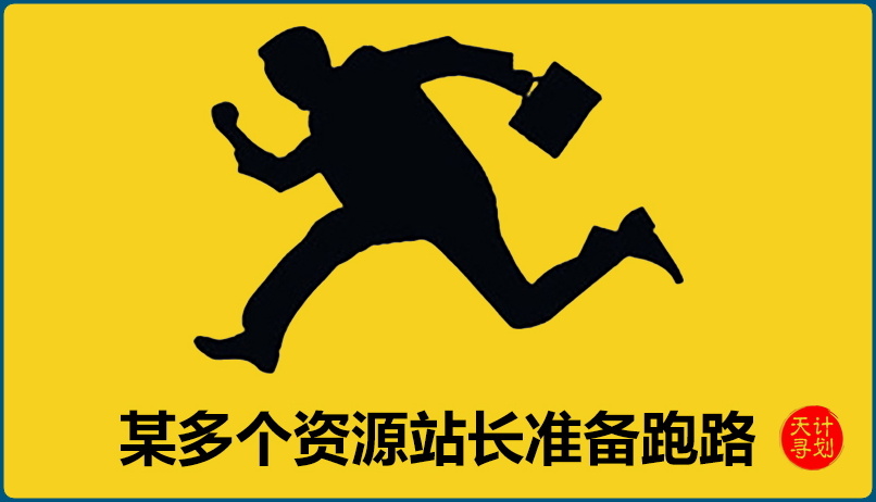 别人会跑路,我们不会